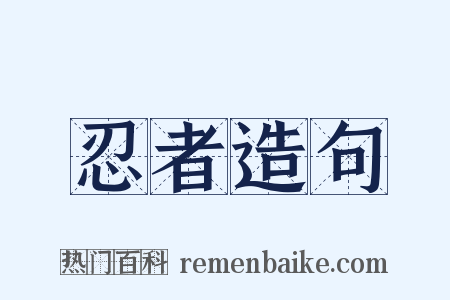 忍者造句是什么意思的图片